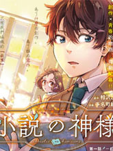 小說之神