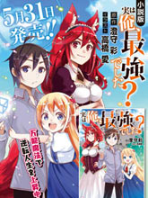 其實，我乃最強?