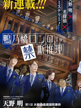 鴨乃橋論的禁忌推理