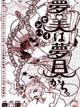 夢美學姐愛做夢