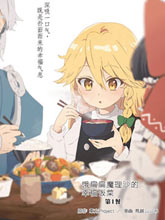 餓扁扁魔理沙的幸福飯菜