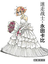 迷走戰士