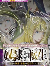 奴隸轉生~這奴隸曾是最強王子