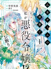 我是乙女游戲里的惡役千金？敬謝不敏！