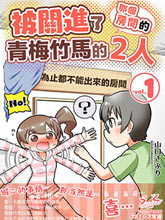 不和青梅竹馬做某事就不能出房間!?