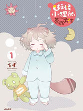 妖怪小貍的養成方法