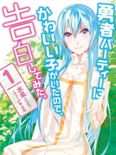 身為魔族的我想向勇者小隊的可愛女孩告白