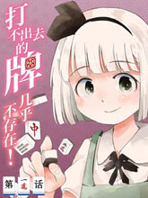 打不出去的牌幾乎不存在！