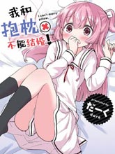 我和抱枕不能結婚!