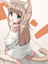 我家的貓貓是可愛的女孩子！