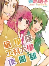 星學院工科大學夜間部