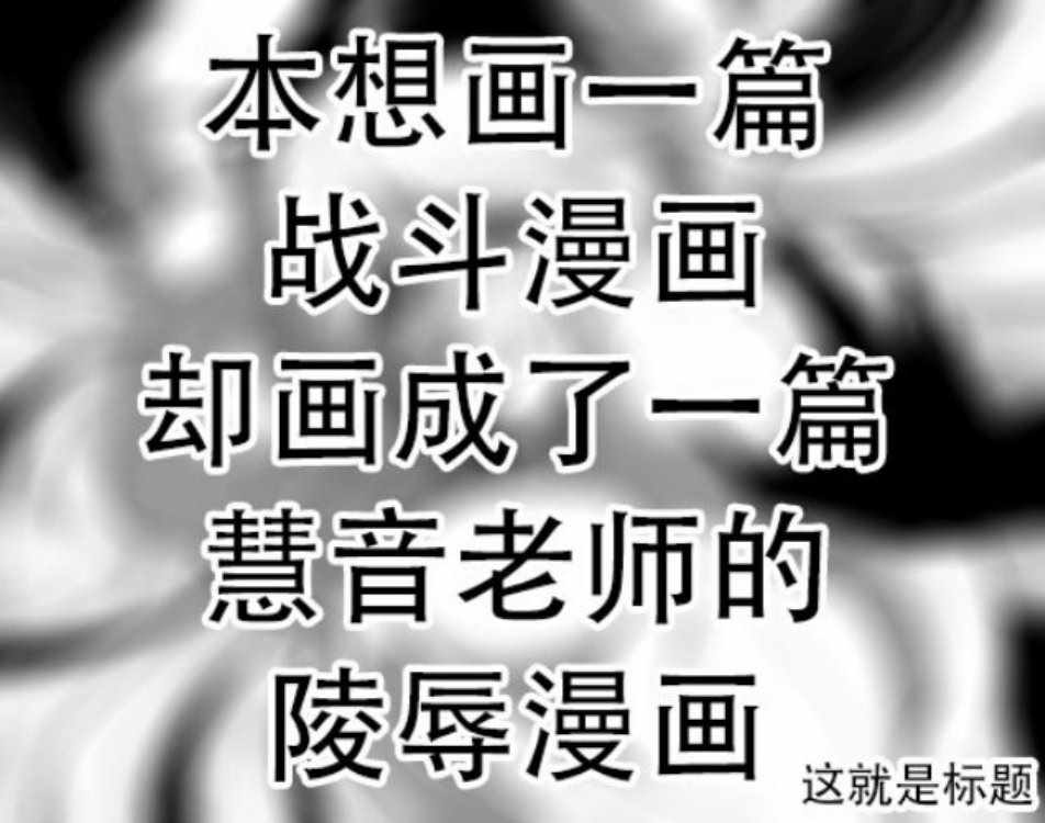 陵辱漫畫 001集