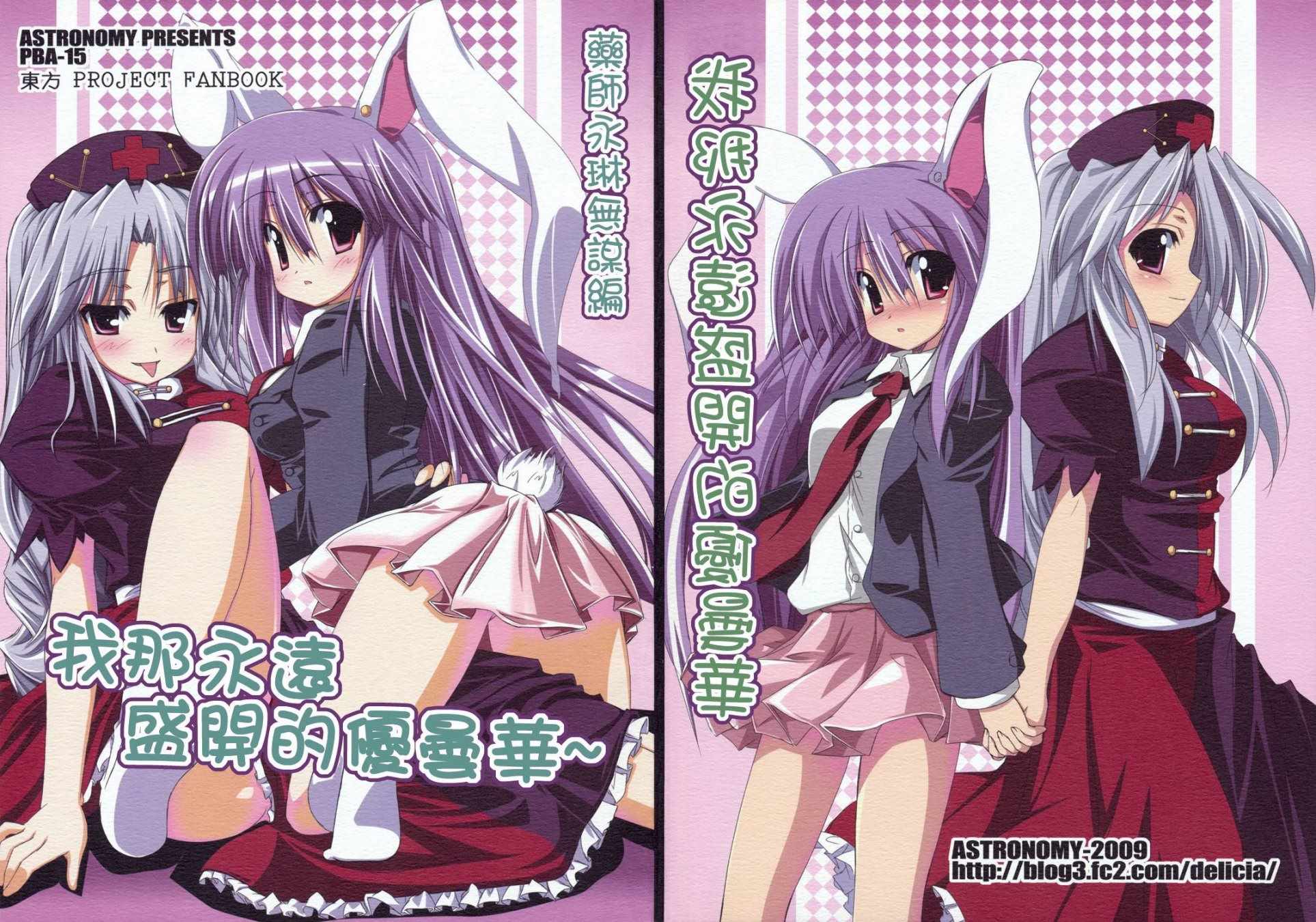 藥師永琳無謀篇 短篇