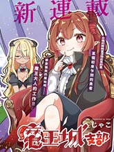 勇者支援中心魔王城支部