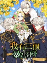 我有三個暴君哥哥