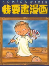 我要畫漫畫