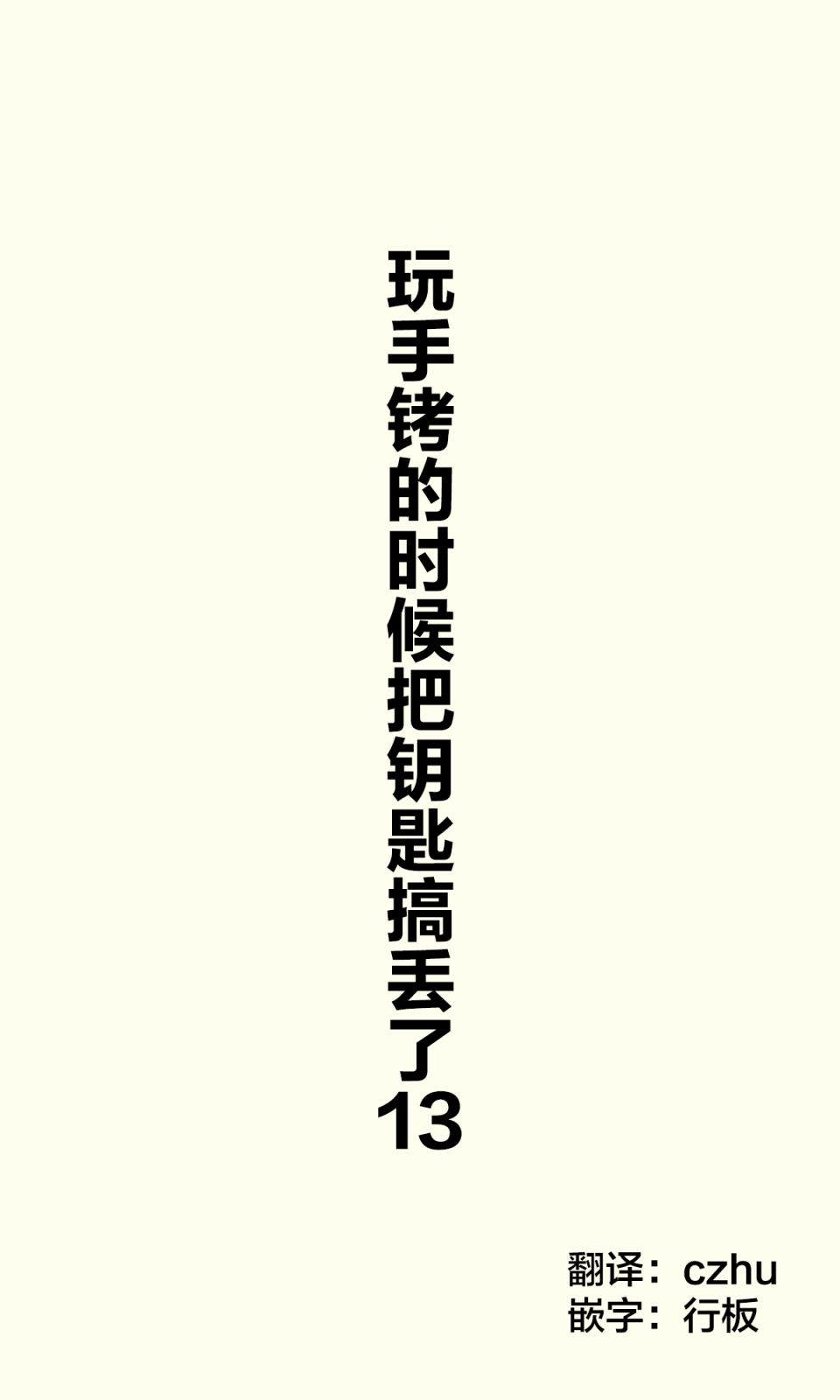 把鑰匙搞丟了 013集