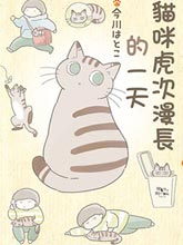 貓咪虎次漫長的一天