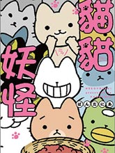 貓貓妖怪