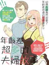 年齡差超多的夫婦故事