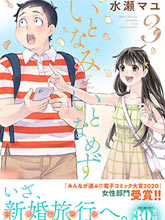 青澀夫妻的新婚生活