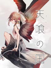 天喰之國