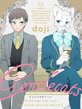 紳士喵連載版