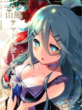 山風的暑假