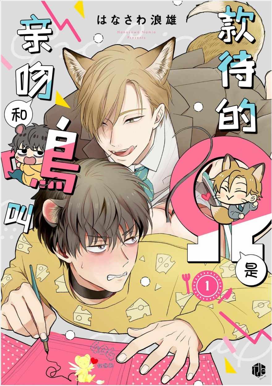 親吻和鳴叫 001集