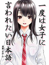 想被女孩子說一次的話