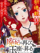 廢妃重回皇位 耀帝后宮異史