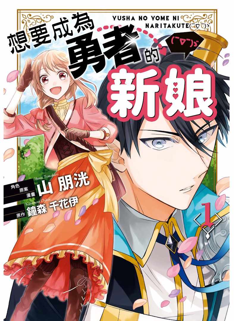 想成為勇者的新娘 001集