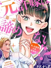 「原」未婚妻纏著我不放！？