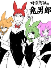 可憐戰隊的兔男郎們
