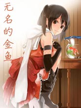 無名的金魚