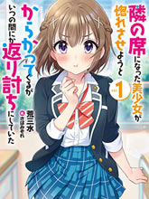 在攻略中不知不覺淪陷的鄰座美少女
