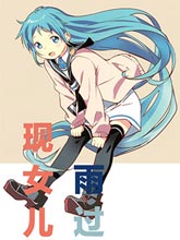 雨過現女兒