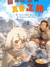 翻身奴隸的真香之旅