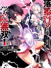 落第賢者的學院無雙 第二回轉生，S等級作弊魔術師冒險記