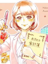 派遣社員明日美的記賬本