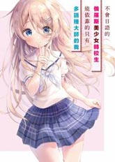 不會日語的俄羅斯美女轉校生,能依靠的只有多語種大師的我