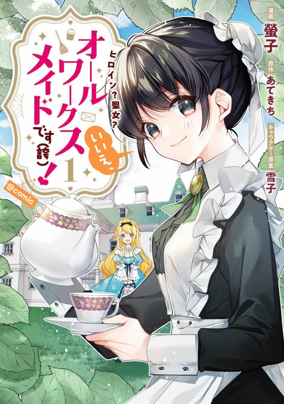 我是雜役女仆 001集