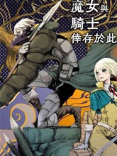 魔女和騎士幸存于此