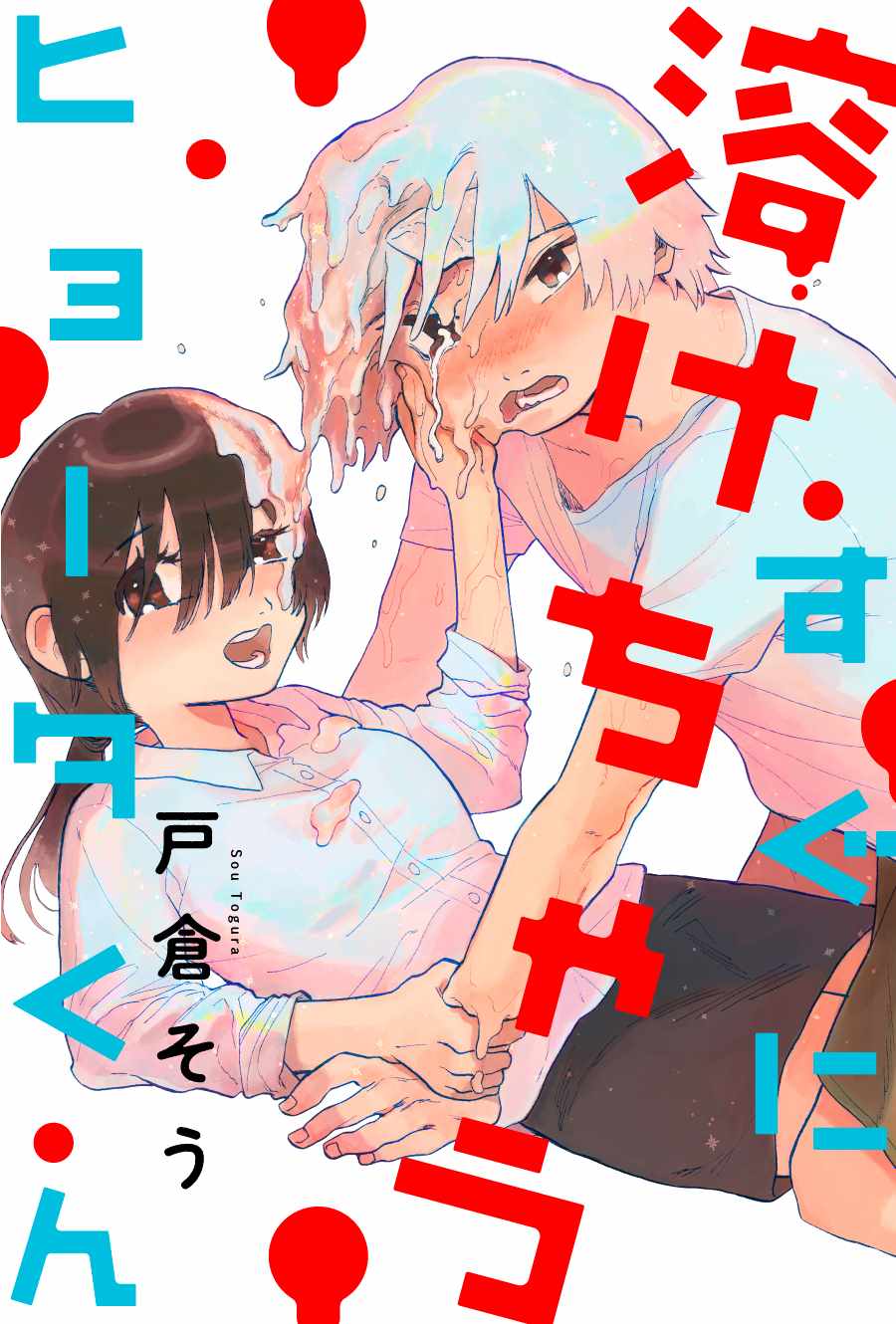 會融化的冰太郎 001集