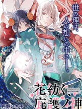 紡織花、庇護之神