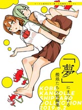 圍繞「夢境」發生的艦娘們的短篇集