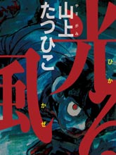 躡光神風