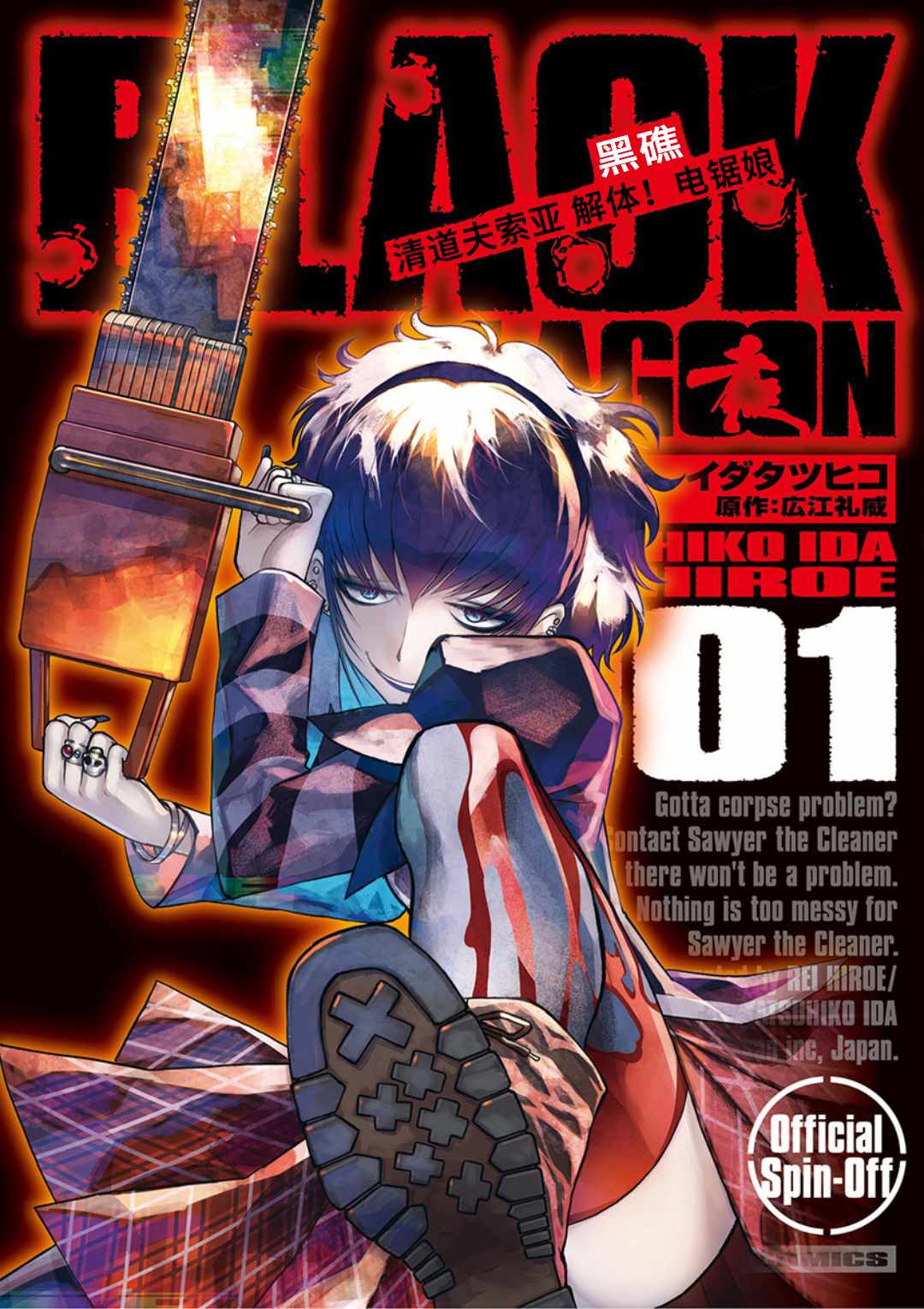 解體！電鋸娘 001集