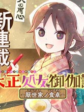 大正處女御伽話-厭世者的餐桌-