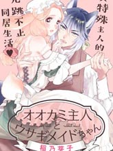 狼主人與兔女仆